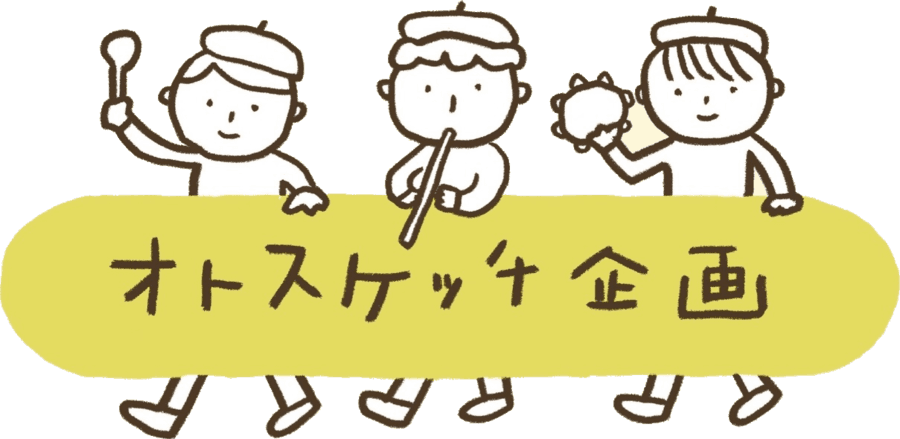 オトスケッチ企画
