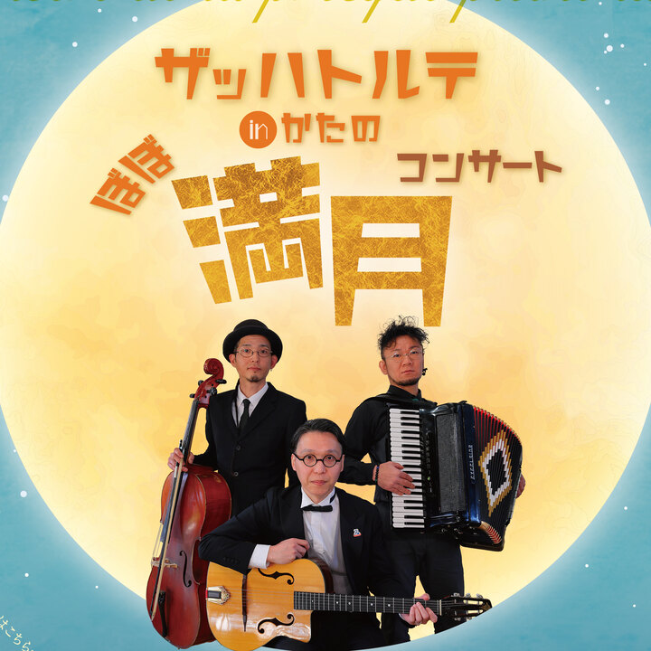 ほぼ満月コンサートのメインビジュアル