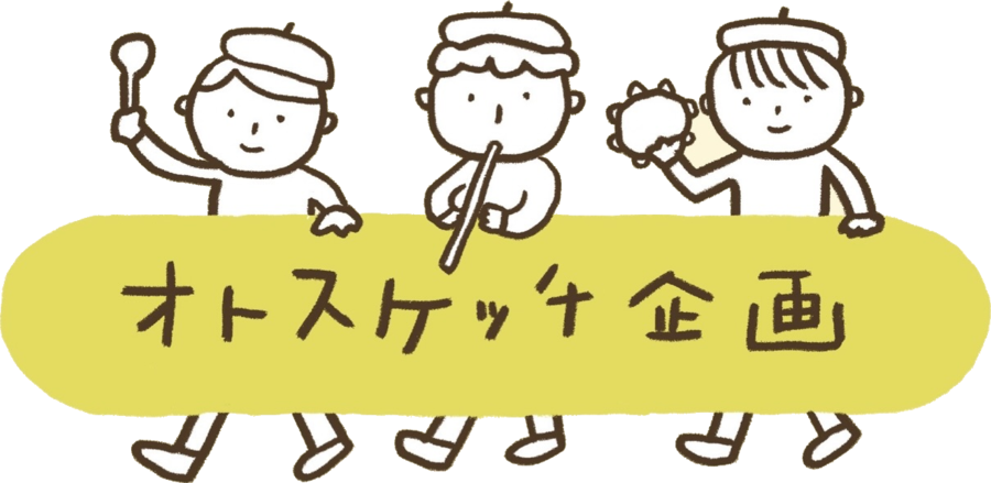 オトスケッチ企画